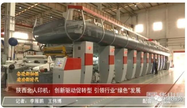 陜西北人印機：創新驅動促轉型 引領行業“綠色”發展