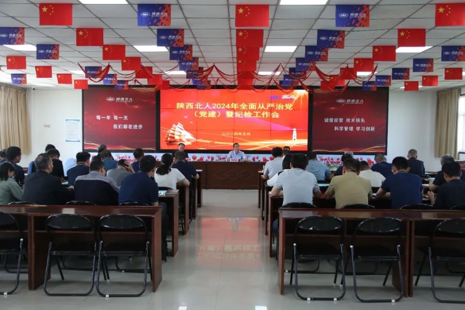 陜西北人召開2024年全面從嚴(yán)治黨（黨建）暨紀(jì)檢工作會(huì)