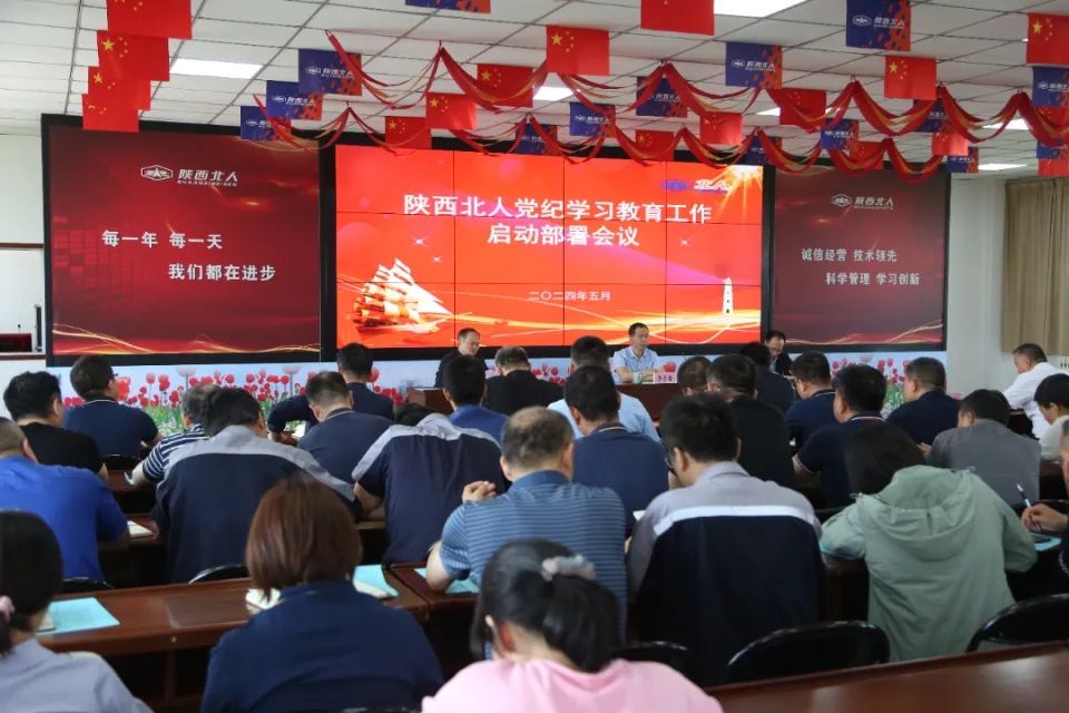 陜西北人召開黨紀(jì)學(xué)習(xí)教育工作啟動(dòng)部署會(huì)